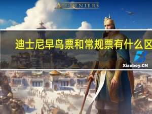 迪士尼早鸟票和常规票有什么区别