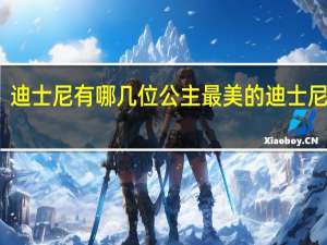 迪士尼有哪几位公主 最美的迪士尼公主