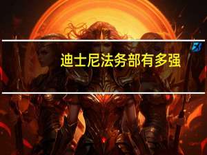 迪士尼法务部有多强