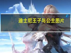 迪士尼王子与公主图片（迪士尼王子）