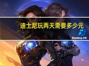 迪士尼玩两天需要多少元