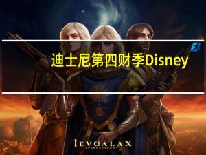 迪士尼第四财季Disney+订阅用户数1.502亿分析师预期1.4707亿