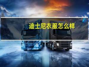 迪士尼衣服怎么样