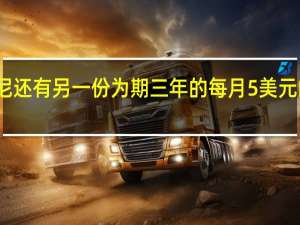 迪士尼还有另一份为期三年的每月5美元的订阅协议