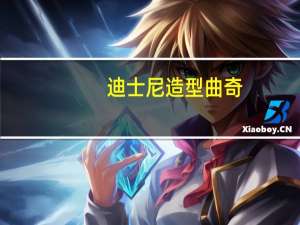 迪士尼 造型曲奇(巧克力味)卡路里是多少