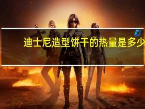 迪士尼 造型饼干的热量是多少