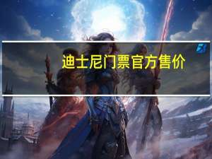 迪士尼门票官方售价