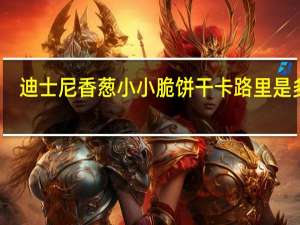 迪士尼 香葱小小脆饼干卡路里是多少