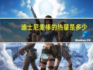 迪士尼 麦棒的热量是多少