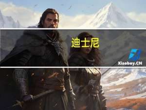 迪士尼：当前的广告预付费收入及投放量承诺与去年同期持平