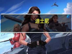 迪士尼：预计将向NBCU支付大约86.1亿美元