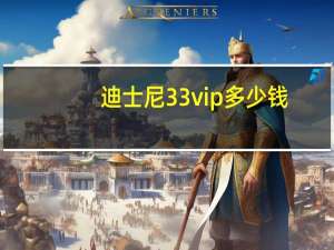 迪士尼33vip多少钱