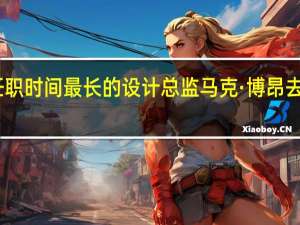 迪奥任职时间最长的设计总监马克·博昂去世终年97岁