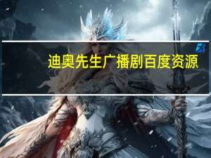 迪奥先生广播剧百度资源（迪奥先生广播剧百度网盘）