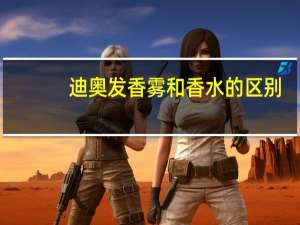 迪奥发香雾和香水的区别
