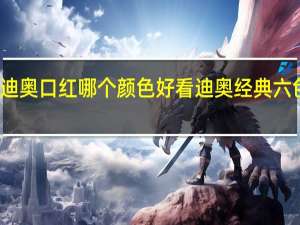 迪奥口红哪个颜色好看迪奥经典六色口红
