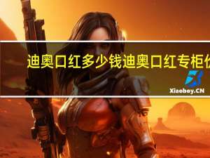 迪奥口红多少钱迪奥口红专柜价