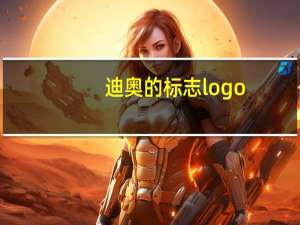 迪奥的标志logo