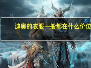 迪奥的衣服一般都在什么价位