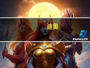 迪奥（关于迪奥的介绍）