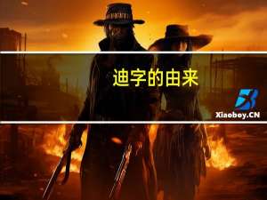 迪字的由来