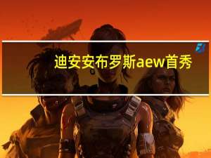 迪安安布罗斯aew首秀（迪安安布罗斯）