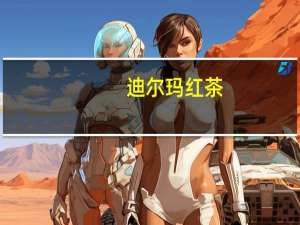 迪尔玛红茶（迪尔科特）