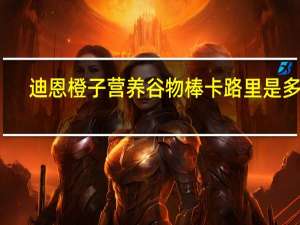 迪恩 橙子营养谷物棒卡路里是多少