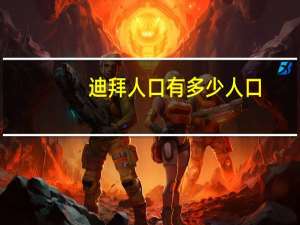 迪拜人口有多少人口