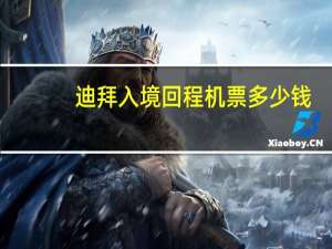 迪拜入境回程机票多少钱