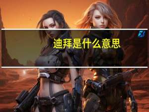迪拜是什么意思