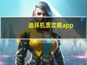 迪拜机票攻略app