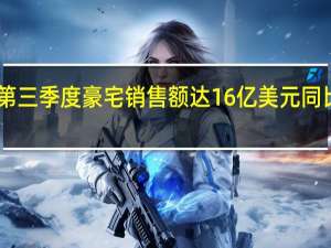 迪拜第三季度豪宅销售额达16亿美元同比飙升近42%