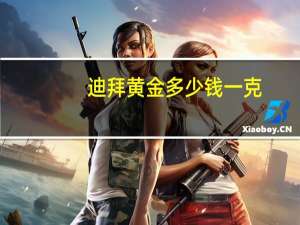 迪拜黄金多少钱一克