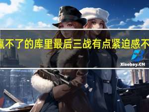 迪文岑佐这么打总是赢不了的 库里最后三战有点紧迫感不仅要赢还要创造季后赛氛围