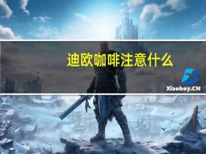 迪欧咖啡注意什么