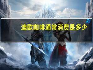 迪欧咖啡通常消费是多少