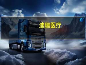 迪瑞医疗：控股股东自愿承诺未来6个月内不减持公司股份