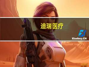迪瑞医疗：预计第三季第四度试剂带量会有好转