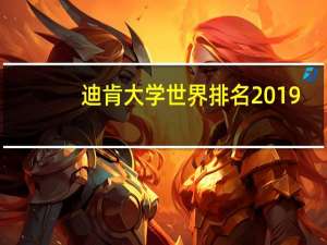 迪肯大学世界排名2019