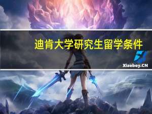 迪肯大学研究生留学条件