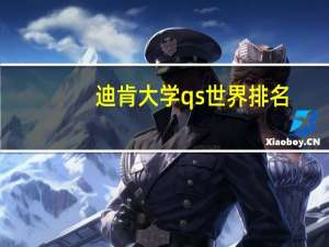 迪肯大学qs世界排名