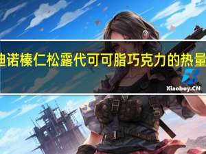 迪诺 榛仁松露代可可脂巧克力的热量是多少