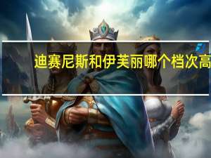 迪赛尼斯和伊芙丽哪个档次高