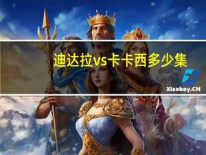 迪达拉vs卡卡西多少集（迪达拉vs卡卡西）