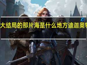 迪迦大结局的那片海是什么地方 迪迦奥特曼大结局