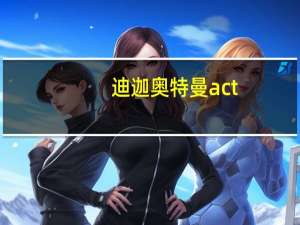 迪迦奥特曼act（奥特曼act）