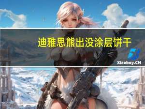 迪雅思 熊出没涂层饼干(巧克力+牛奶味)的热量是多少