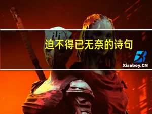迫不得已无奈的诗句