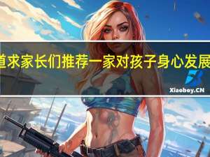 迫切想知道求家长们推荐一家对孩子身心发展比较好的夏令营